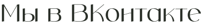 Мы Вконтакте